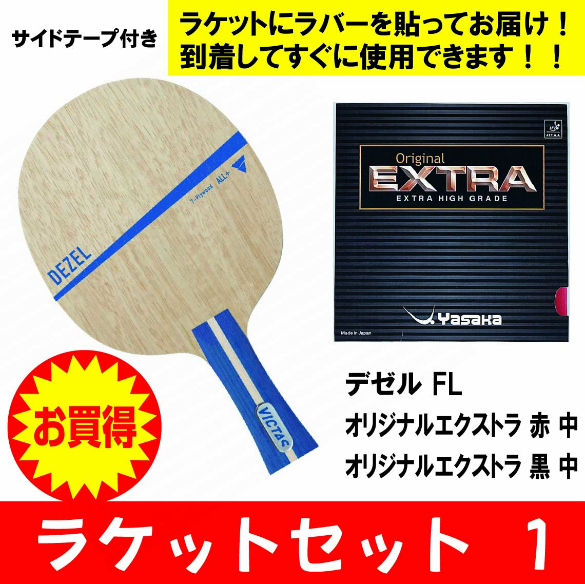 【新学期】デゼルＦＬセット２０２６